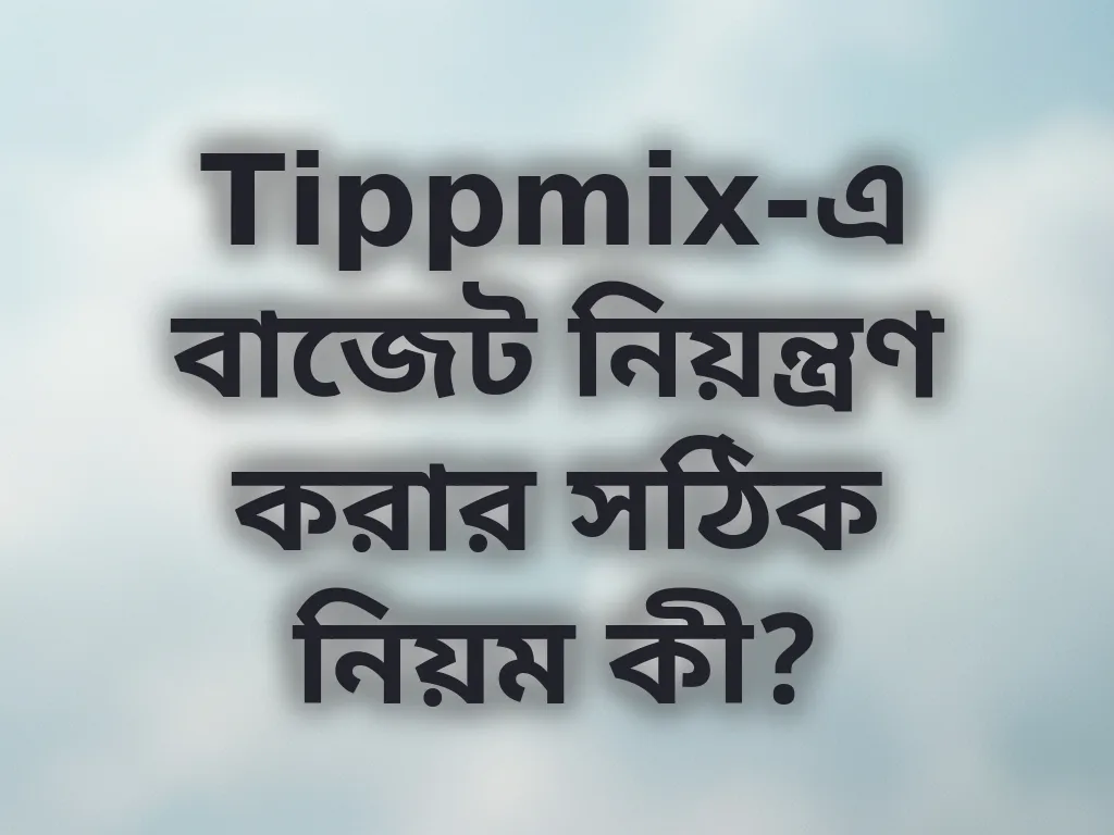 বাজেট নিয়ন্ত্রণ