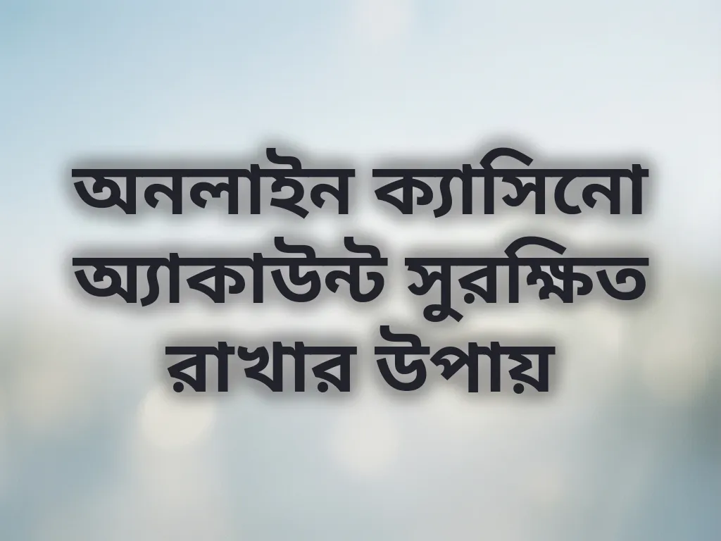 অ্যাকাউন্ট সুরক্ষা